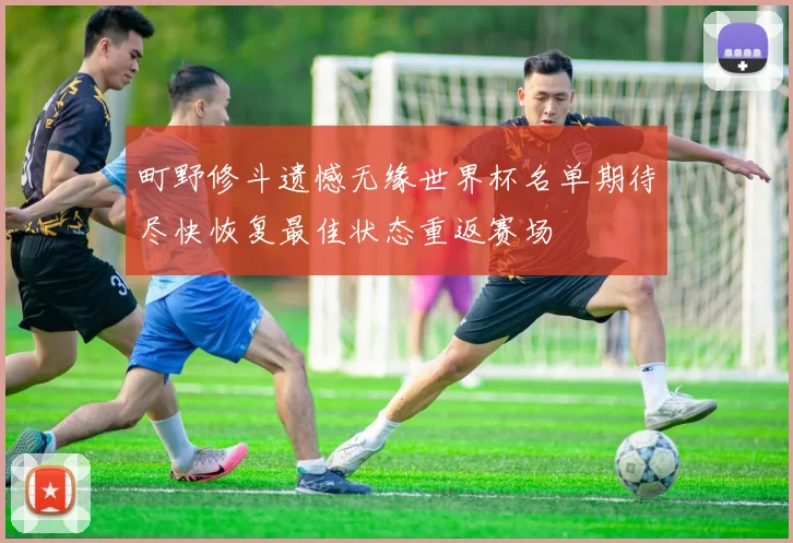 町野修斗遗憾无缘世界杯名单期待尽快恢复最佳状态重返赛场