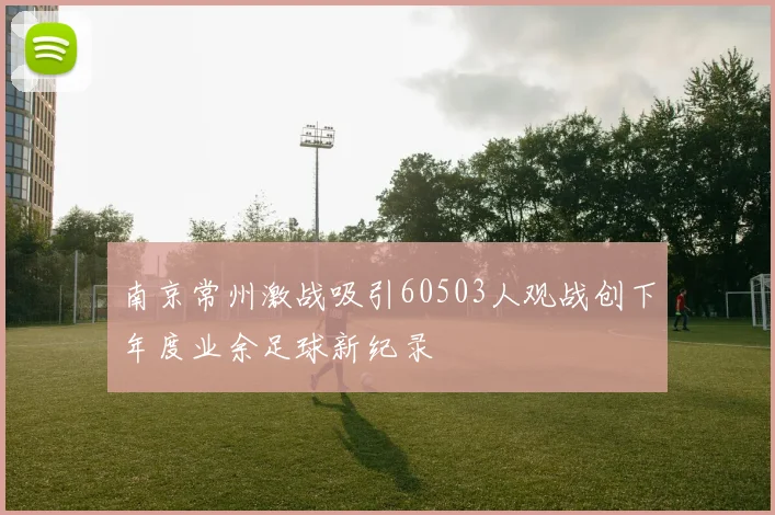 南京常州激战吸引60503人观战创下年度业余足球新纪录